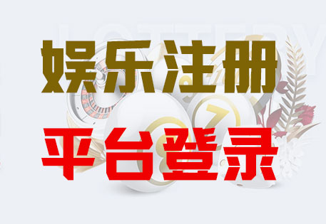 HOME-琳琅娱乐-官方授权注册服务中心！